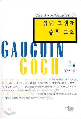 성난 고갱과 슬픈 고흐 1
