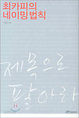 최카피의 네이밍 법칙