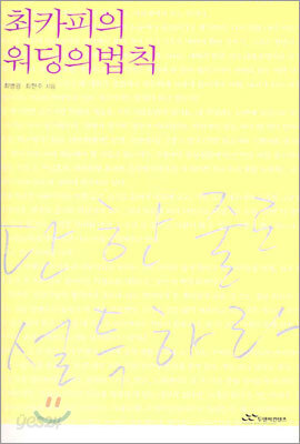최카피의 워딩의 법칙