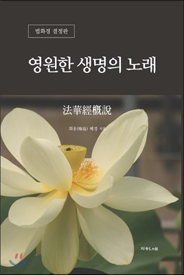 영원한 생명의 노래