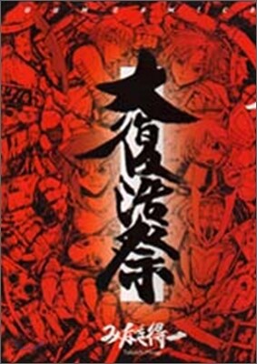 大復活祭
