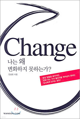 Change 나는 왜 변화하지 못하는가?