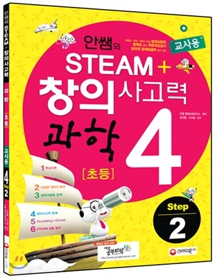 안쌤의 STEAM+창의사고력 과학 초등 4 Step 2 교사용 (2014년)