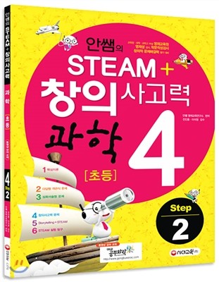 안쌤의 STEAM+창의사고력 과학 초등 4 Step 2 학생용