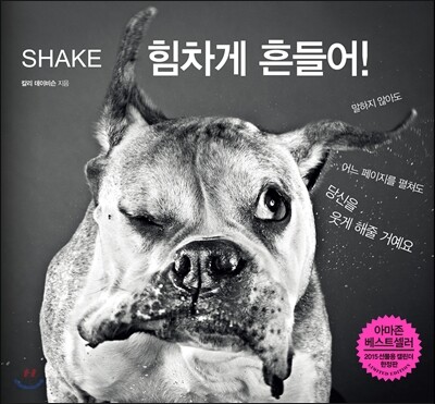SHAKE 힘차게 흔들어!
