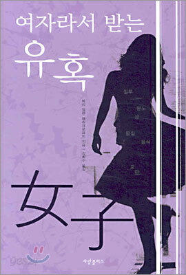 여자라서 받는 유혹