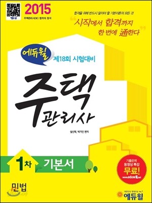 2015 에듀윌 주택관리사 1차 기본서 민법