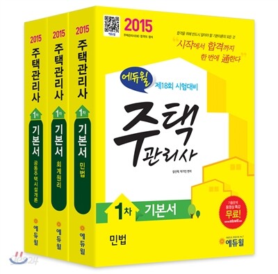 2015 에듀윌 주택관리사 1차 기본서 세트