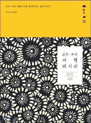 공주ㆍ부여 여행 레시피