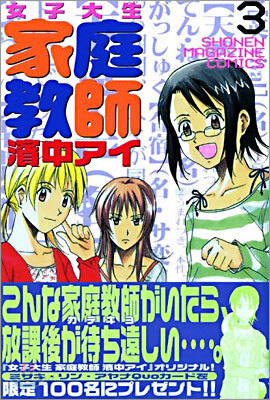 女子大生家庭敎師濱中アイ 3