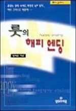 룻의 해피 엔딩