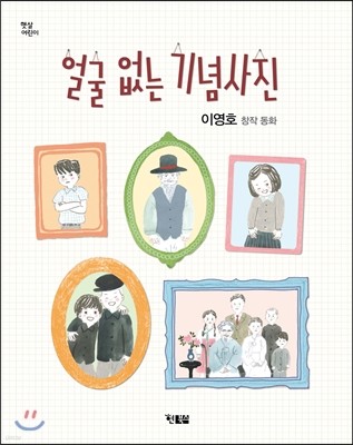 얼굴 없는 기념사진 