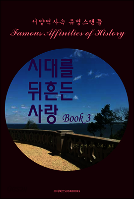 시대를 뒤흔든 사랑 3