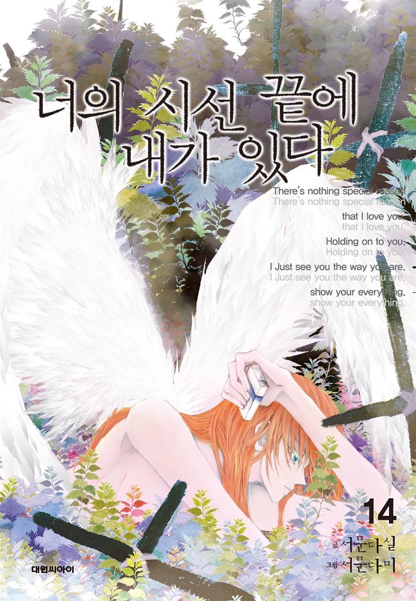 너의 시선 끝에 내가 있다 14