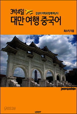 3박4일 대만여행 중국어