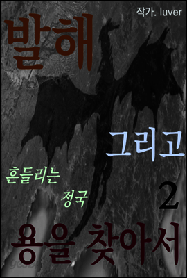 발해 그리고 용을 찾아서 2권