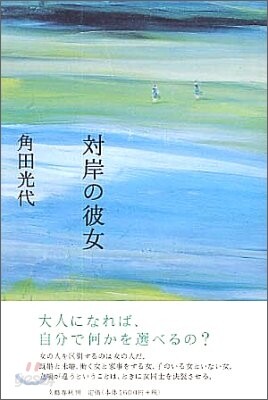 對岸の彼女