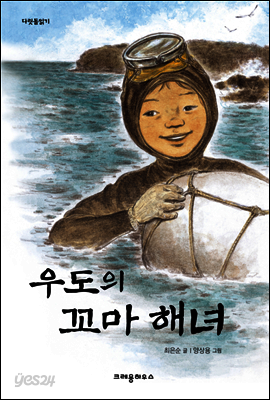 우도의 꼬마 해녀