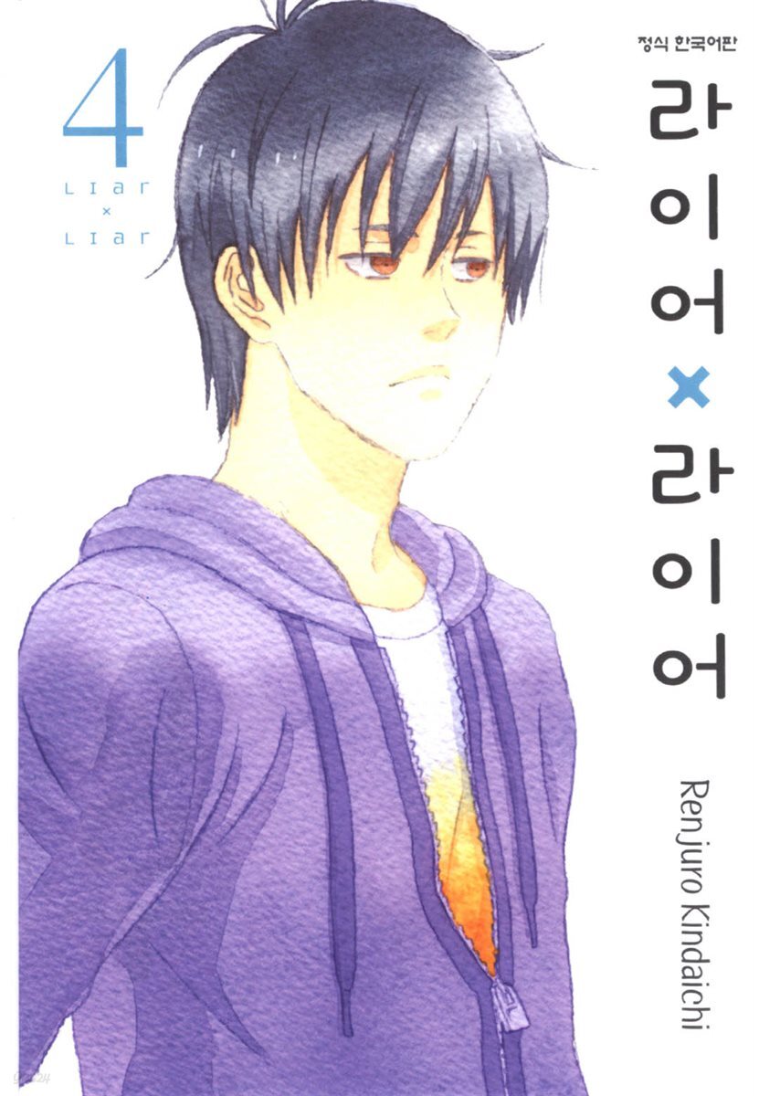 라이어X라이어 04권