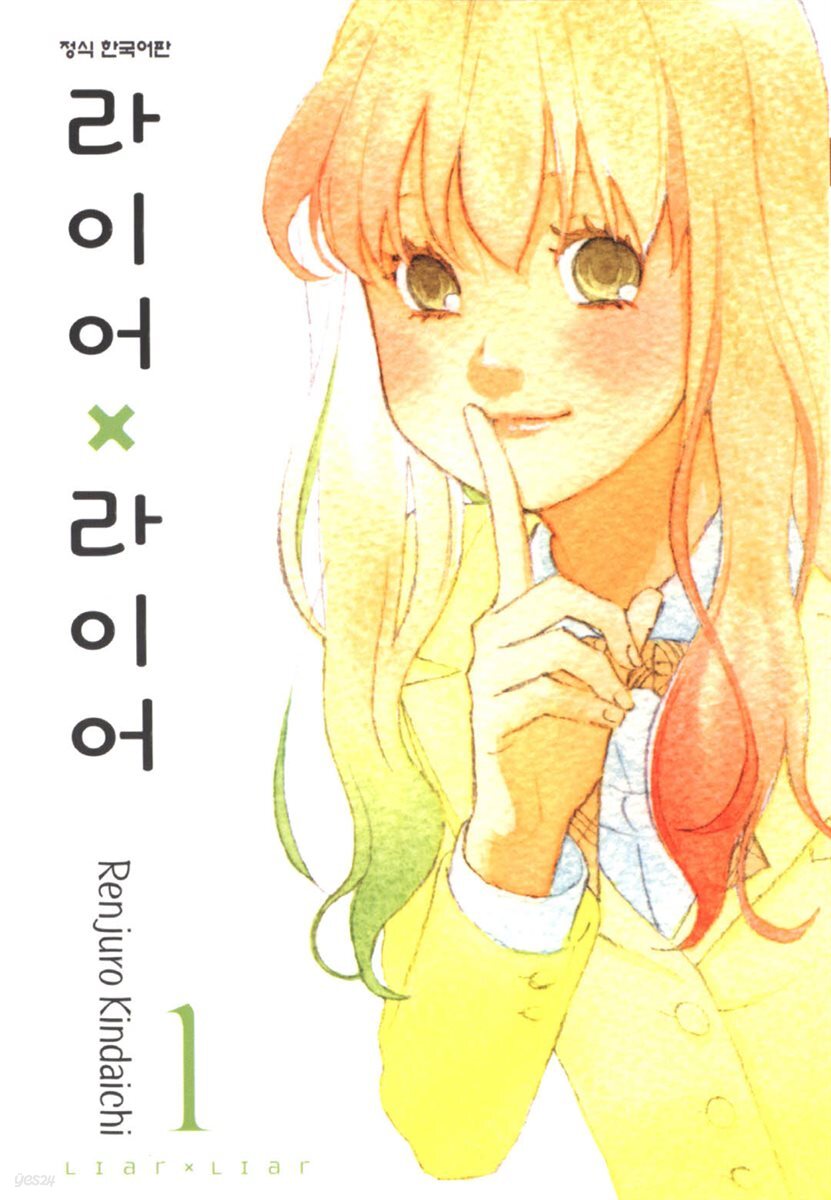 라이어X라이어 01권