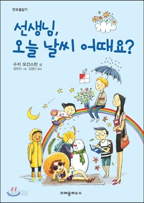 선생님, 오늘 날씨 어때요?