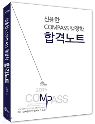 2015년 대비 신용한 COMPASS 컴패스 행정학 합격노트