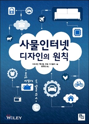 사물인터넷 디자인의 원칙