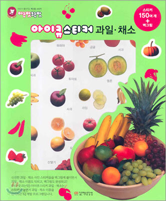 아이큐스티커 과일·채소