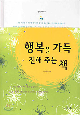 행복을 가득 전해 주는 책
