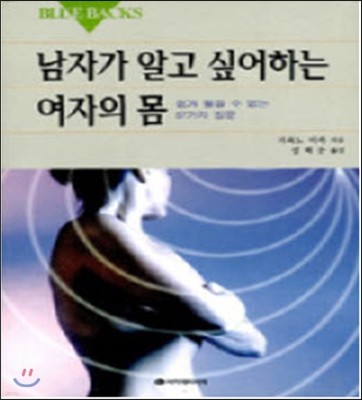 [염가한정판매] 남자가 알고 싶어하는 여자의 몸