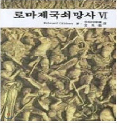 [염가한정판매] 로마제국 쇠망사 6