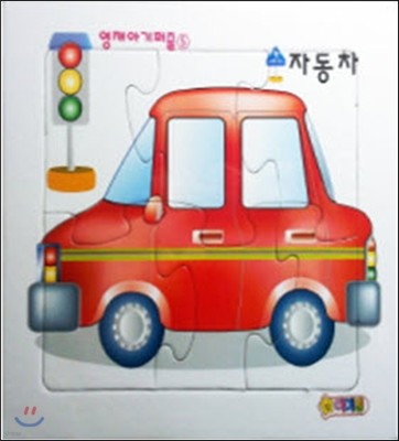 [염가한정판매] 영재아기퍼즐 5 - 자동차