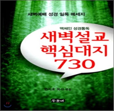 새벽설교 핵심대지 730