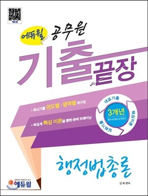 2015 에듀윌 공무원 기출끝장 행정법총론