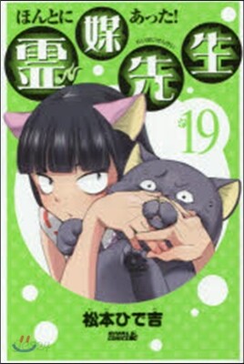 ほんとにあった!靈媒先生  19