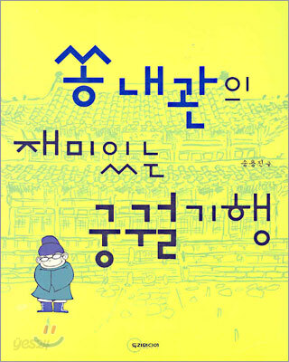 쏭내관의 재미있는 궁궐기행