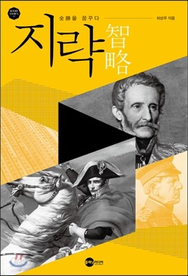 지략 智略