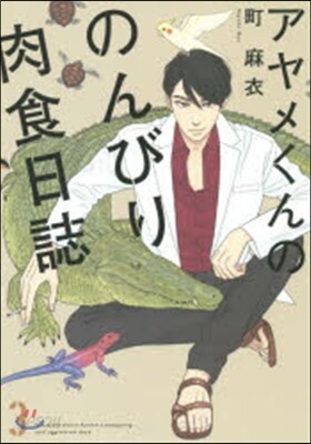 アヤメくんののんびり肉食日誌   3