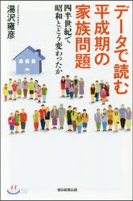 デ-タで讀む平成期の家族問題 四半世紀で