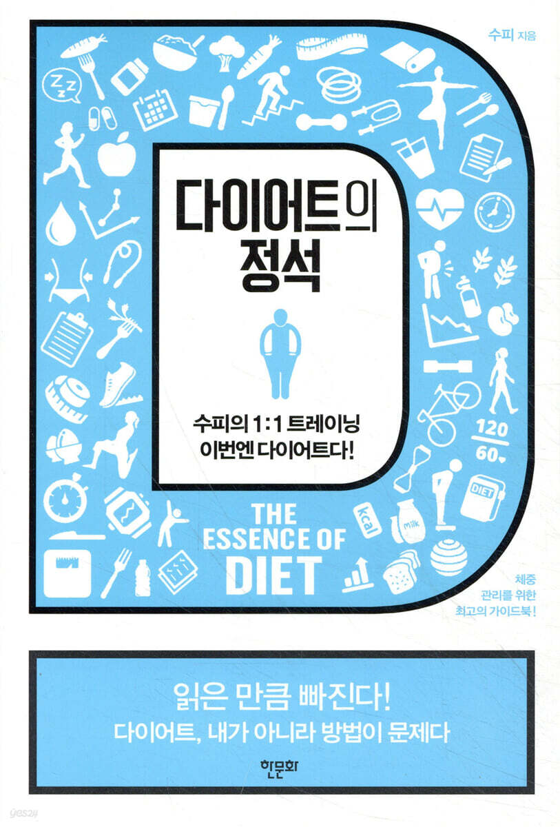 다이어트의 정석