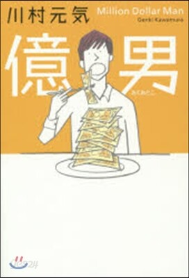 億男