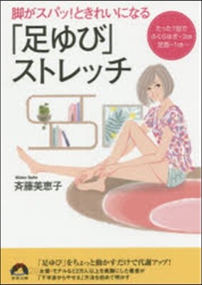 脚がスパッ!ときれいになる「足ゆび」スト