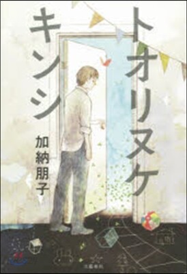 トオリヌケキンシ