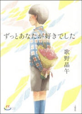 ずっとあなたが好きでした