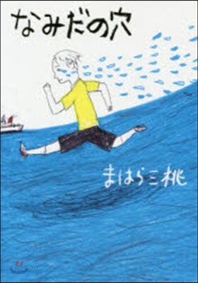 なみだの穴