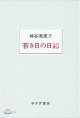若き日の日記 新裝版