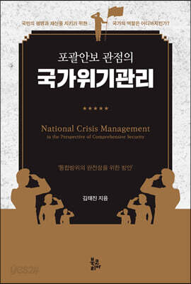 포괄안보 관점의 국가위기관리