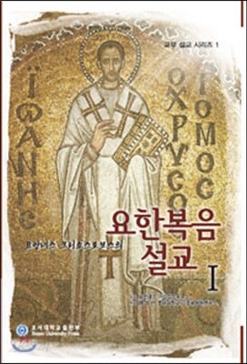 요안네스 크리소스토모스의 요한복음설교 1