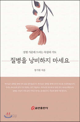 질병을 낭비하지 마세요