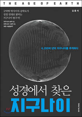 성경에서 찾은 지구나이